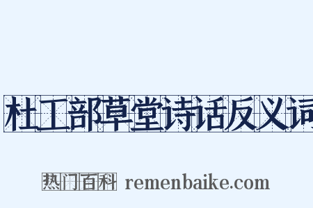 杜工部草堂诗话反义词是什么意思的图片